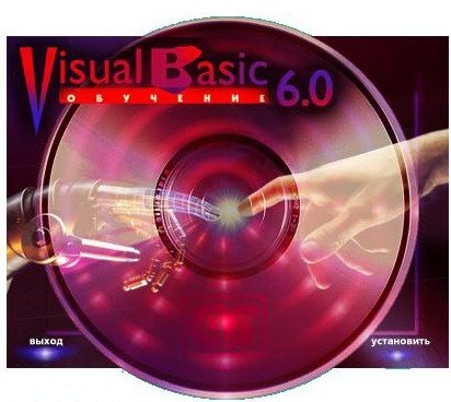 Microsoft Visual Basic 6.5 Pro Rus + Видеокурс Visual Basic 6.0 Rus.